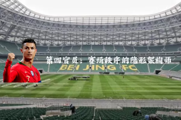 第四官员:赛场秩序的隐形架构师