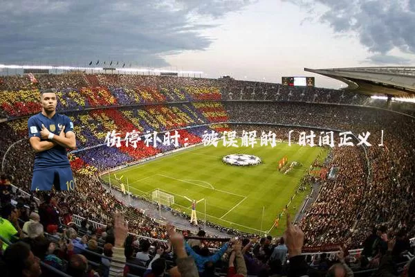 伤停补时:被误解的「时间正义」