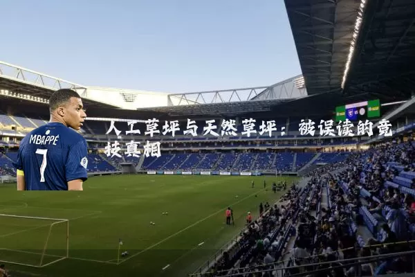 人工草坪与天然草坪：被误读的竞技真相