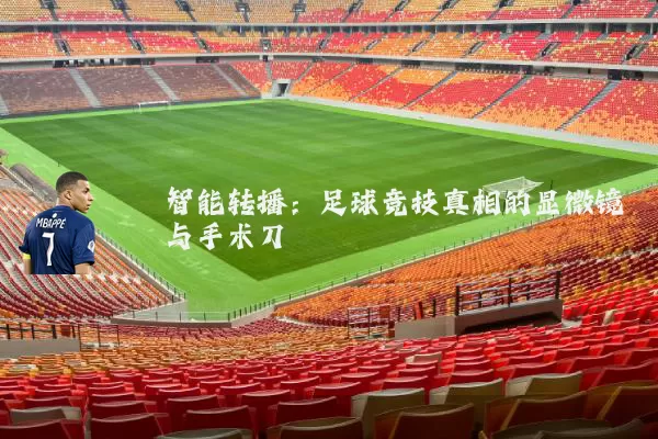 智能转播:足球竞技真相的显微镜与手术刀