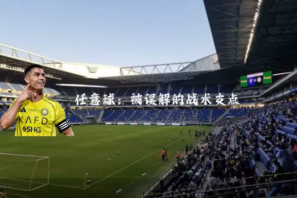 任意球：被误解的战术支点