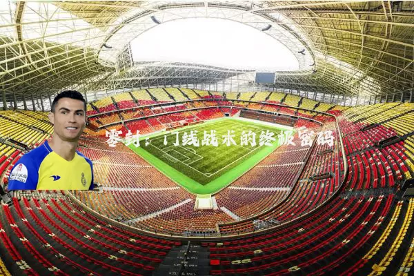 零封:门线战术的终极密码