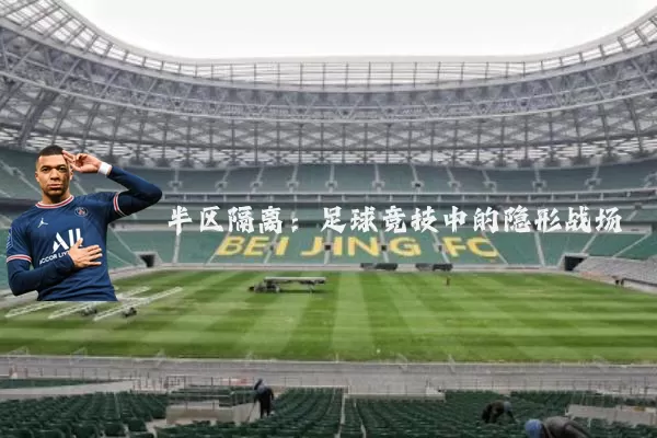 半区隔离：足球竞技中的隐形战场