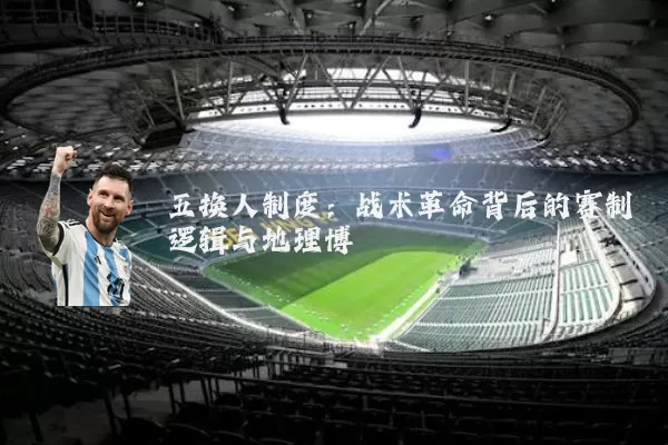 五换人制度：战术革命背后的赛制逻辑与地理博弈