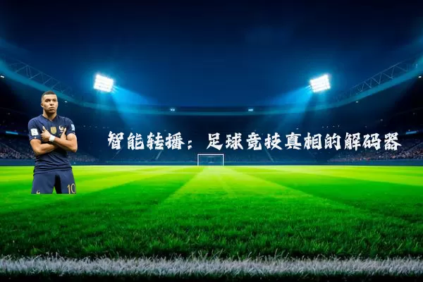 智能转播：足球竞技真相的解码器