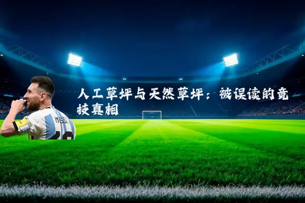 人工草坪与天然草坪:被误读的竞技真相