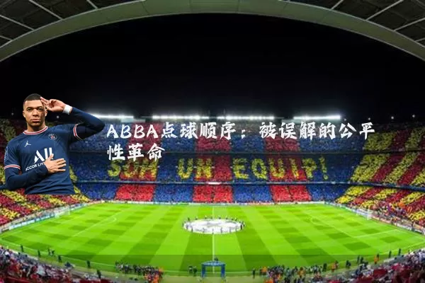 ABBA点球顺序：被误解的公平性革命