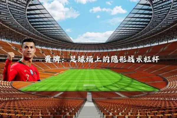 黄牌:足球场上的隐形战术杠杆