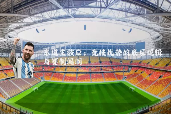 东道主效应:竞技优势的底层逻辑与赛制漏洞