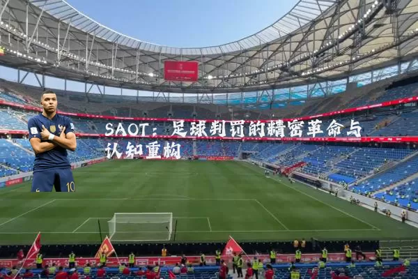 SAOT:足球判罚的精密革命与认知重构