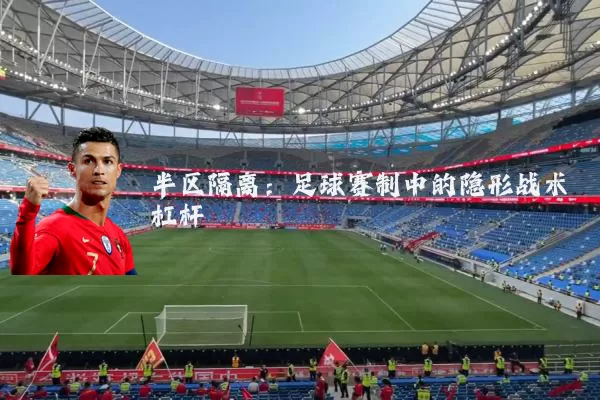半区隔离：足球赛制中的隐形战术杠杆