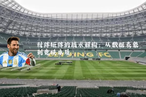 对阵矩阵的战术解构：从数据表象到竞技本质