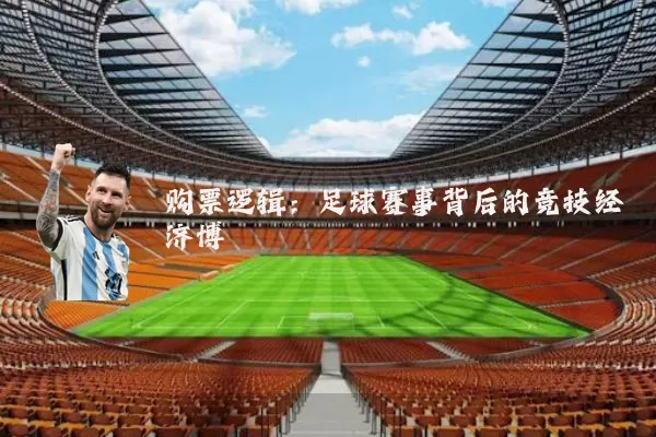 购票逻辑：足球赛事背后的竞技经济博弈