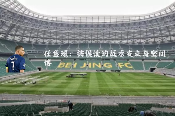 任意球：被误读的战术支点与空间博弈