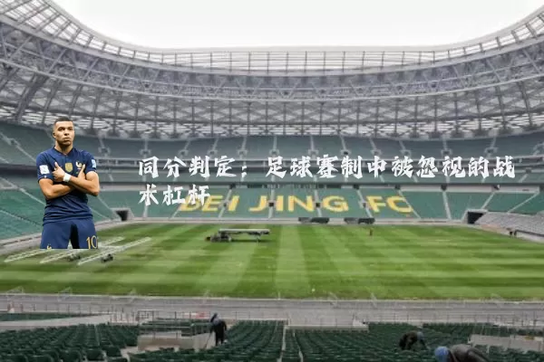 同分判定：足球赛制中被忽视的战术杠杆