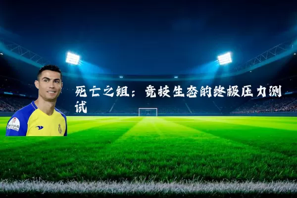 死亡之组：竞技生态的终极压力测试