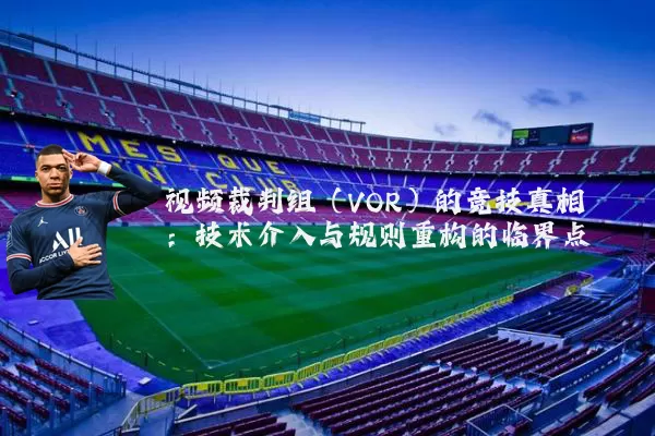 视频裁判组（VOR）的竞技真相：技术介入与规则重构的临界点
