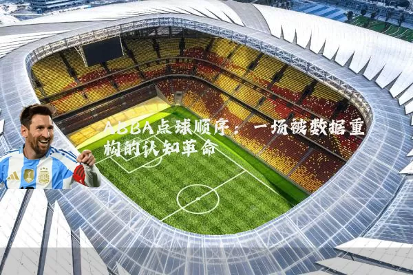 ABBA点球顺序：一场被数据重构的认知革命