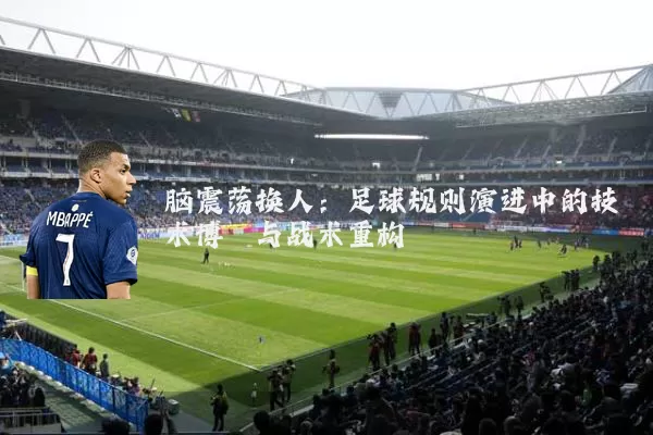 脑震荡换人：足球规则演进中的技术博弈与战术重构